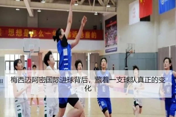 梅西迈阿密国际进球背后，藏着一支球队真正的变化